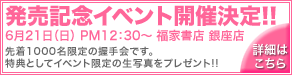 発売記念イベント開催決定