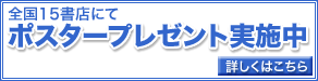 ポスタープレゼント実施中