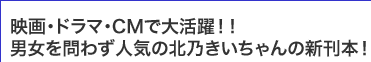 男女を問わず人気の北乃きいちゃんの新刊本！