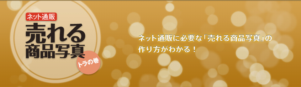 ネット通販に必要な「売れる商品」の作り方がわかる！ | ネット通販 売れる商品写真 トラの巻