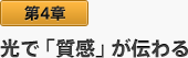 第4章 光で「質感」が伝わる