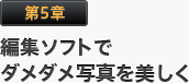 第5章 編集ソフトでダメダメ写真を美しく