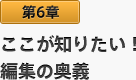 第6章 ここが知りたい！　編集の奥義