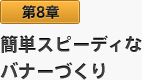 第8章 簡単スピーディなバナーづくり