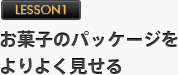 Lesson1 お菓子のパッケージをよりよく見せる