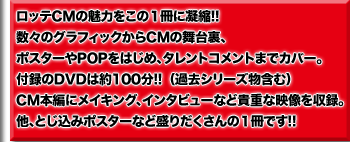 ロッテCMの魅力をこの１冊に凝縮!!