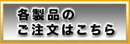 各機材のご注文はこちら