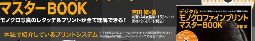 モノクロ写真のレタッチ＆プリントが全て理解できる！