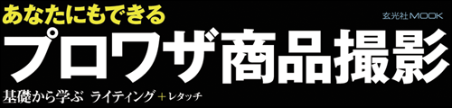 プロワザ商品撮影