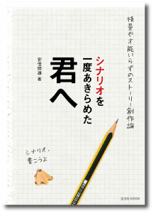 玄光社MOOK「シナリオを一度あきらめた君へ